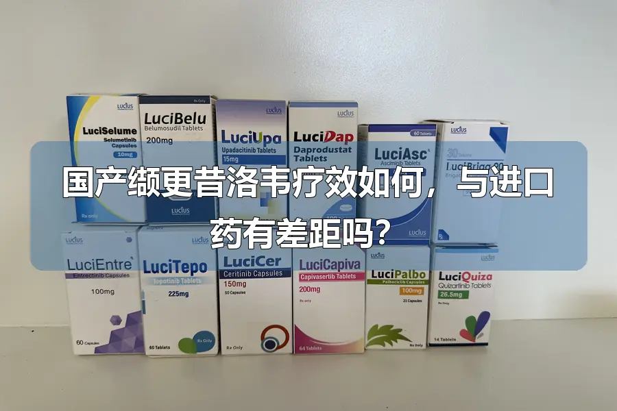 国产缬更昔洛韦疗效如何，与进口药有差距吗？