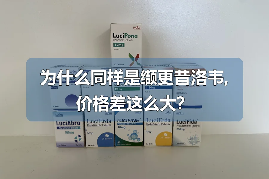 为什么同样是缬更昔洛韦,价格差这么大？