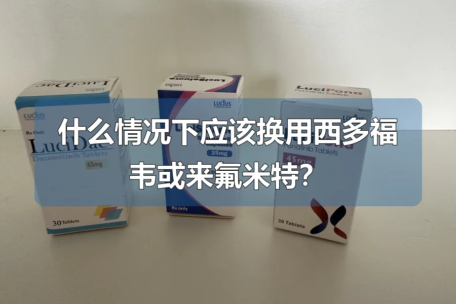 什么情况下应该换用西多福韦或来氟米特？