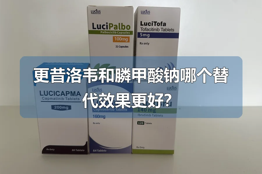 更昔洛韦和膦甲酸钠哪个替代效果更好？